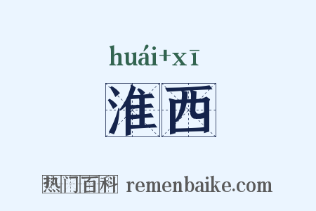 淮西是什么意思的图片
